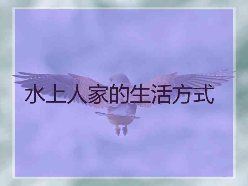 水上人家的生活方式