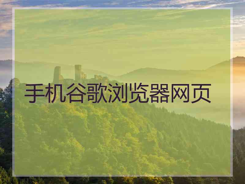 手机谷歌浏览器网页