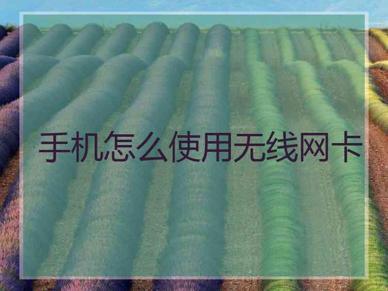 手机怎么使用无线网卡