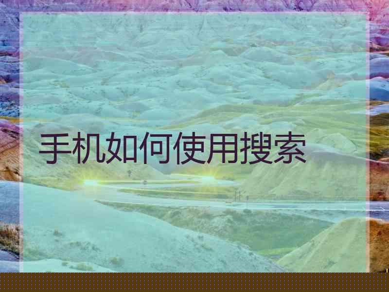 手机如何使用搜索