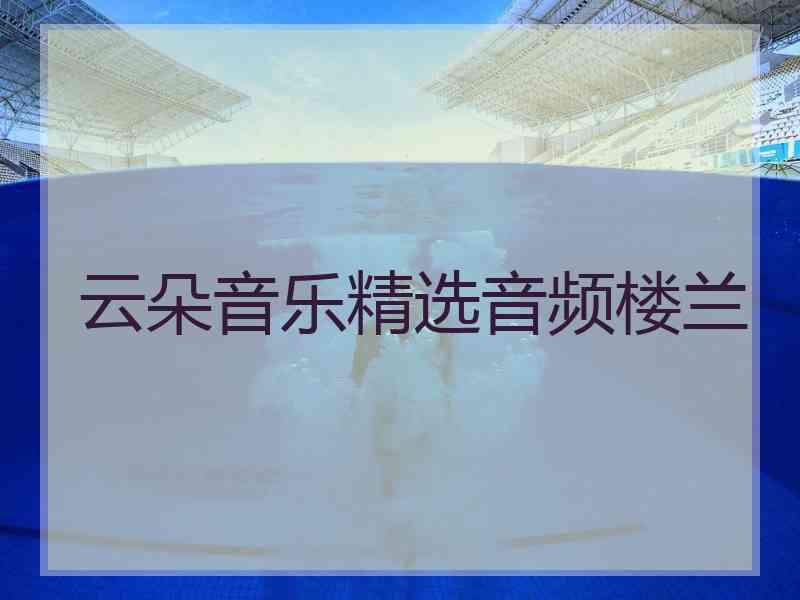 云朵音乐精选音频楼兰