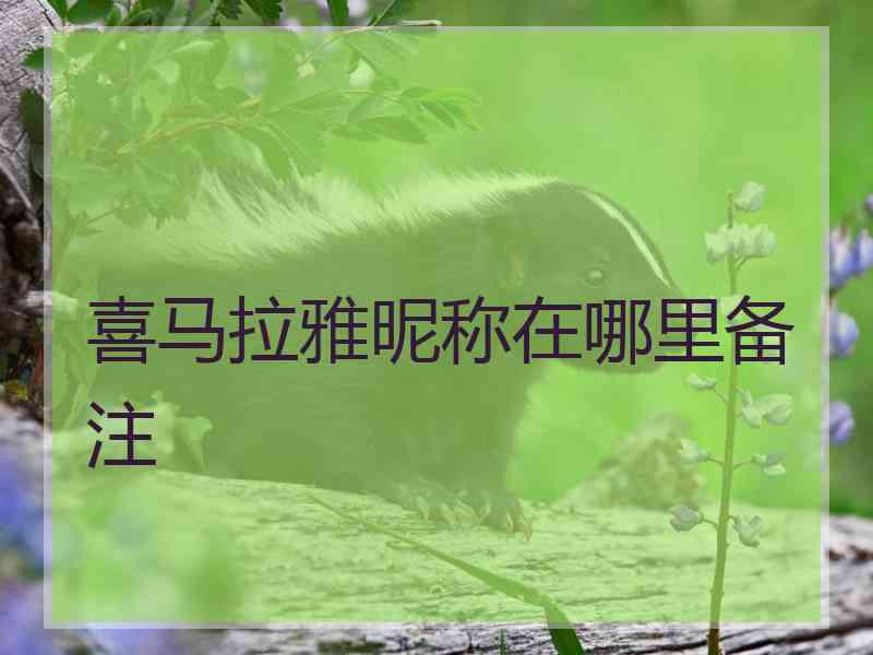 喜马拉雅昵称在哪里备注
