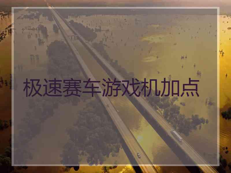 极速赛车游戏机加点