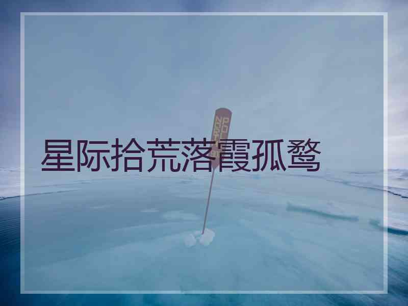 星际拾荒落霞孤鹜