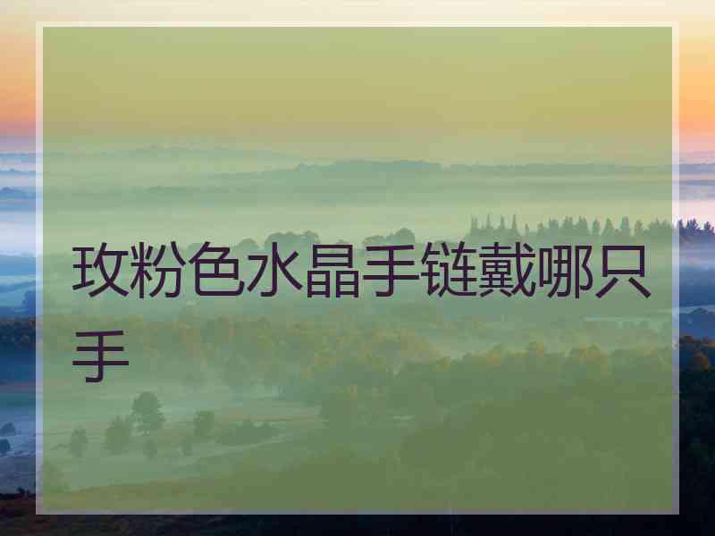 玫粉色水晶手链戴哪只手