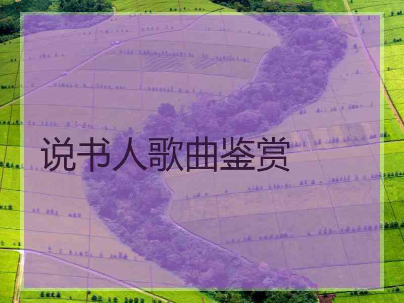 说书人歌曲鉴赏