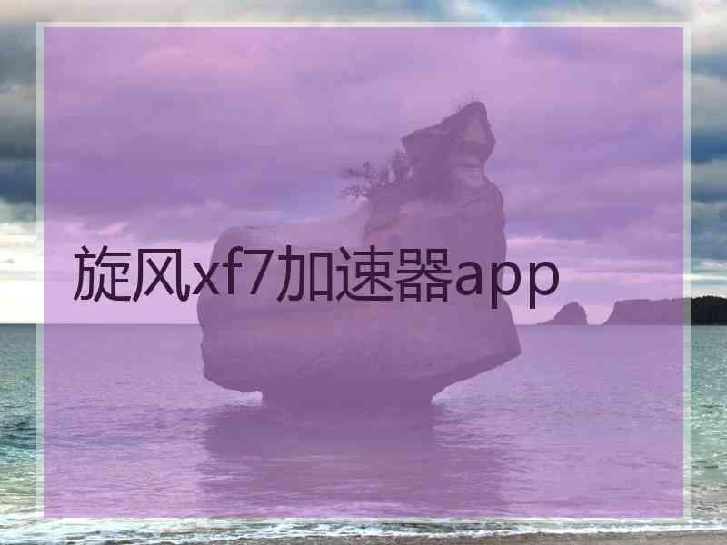 旋风xf7加速器app