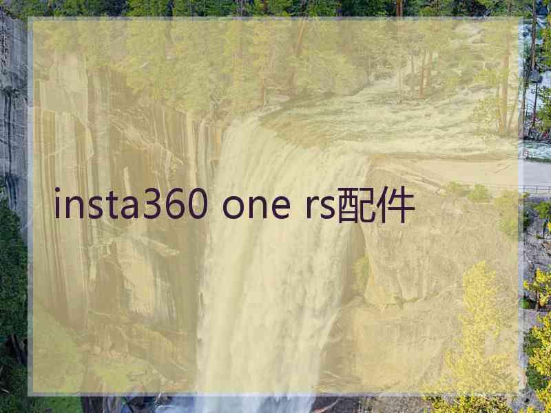 insta360 one rs配件