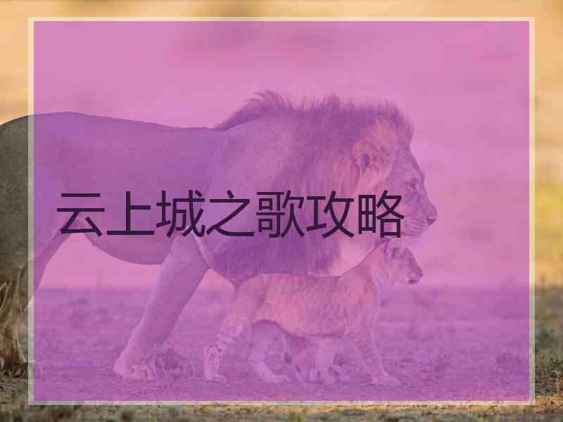 云上城之歌攻略