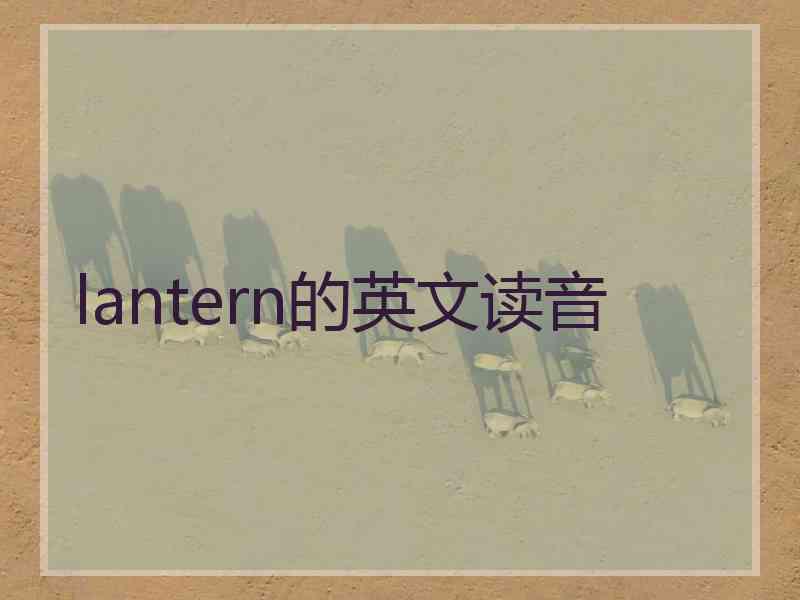 lantern的英文读音