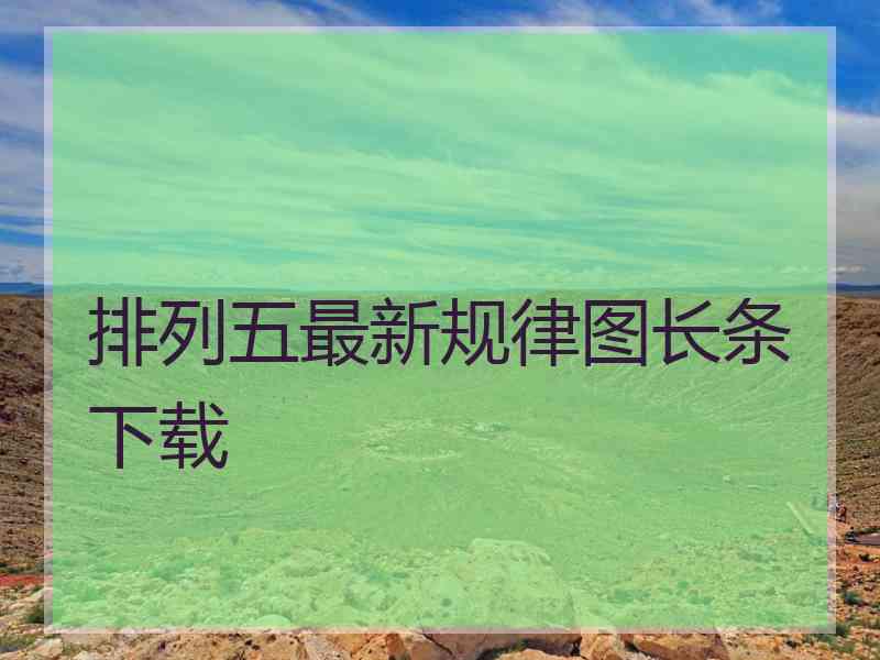排列五最新规律图长条下载