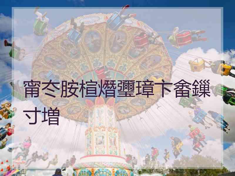 甯冭胺楦熸瓕璋卞畬鏁寸増