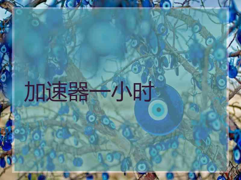 加速器一小时