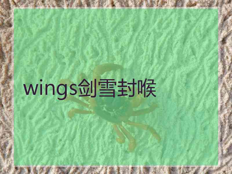 wings剑雪封喉