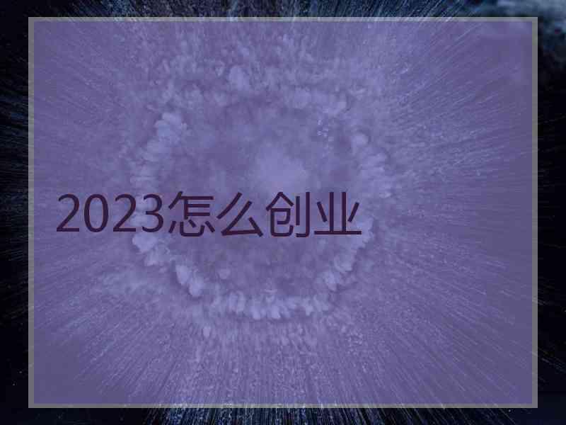 2023怎么创业