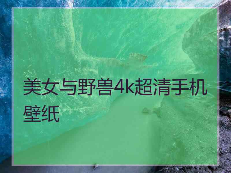 美女与野兽4k超清手机壁纸
