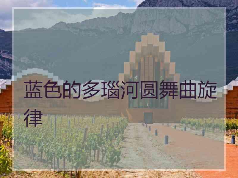 蓝色的多瑙河圆舞曲旋律