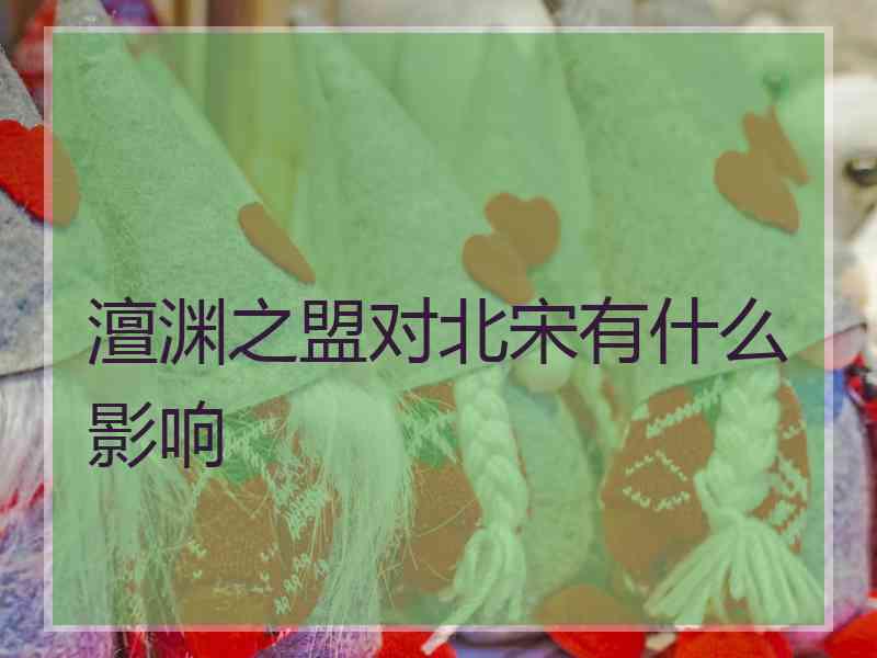 澶渊之盟对北宋有什么影响