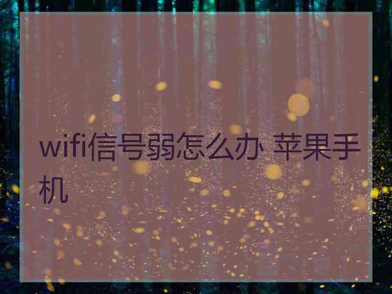 wifi信号弱怎么办 苹果手机