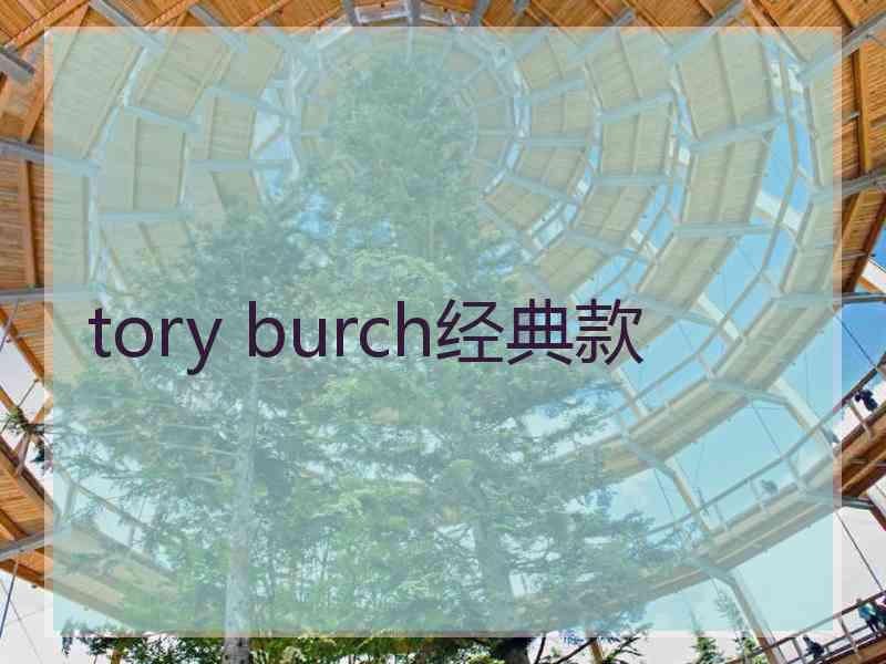 tory burch经典款