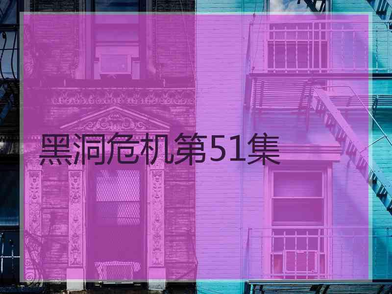 黑洞危机第51集