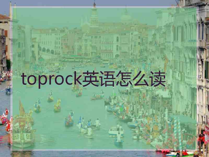 toprock英语怎么读