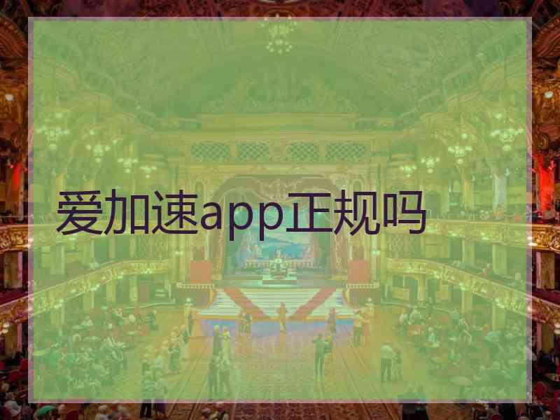 爱加速app正规吗