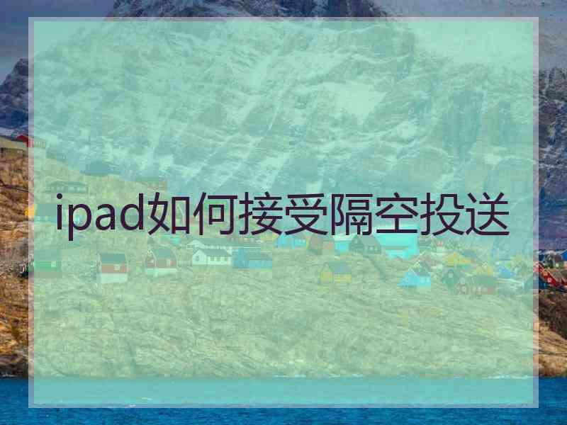 ipad如何接受隔空投送