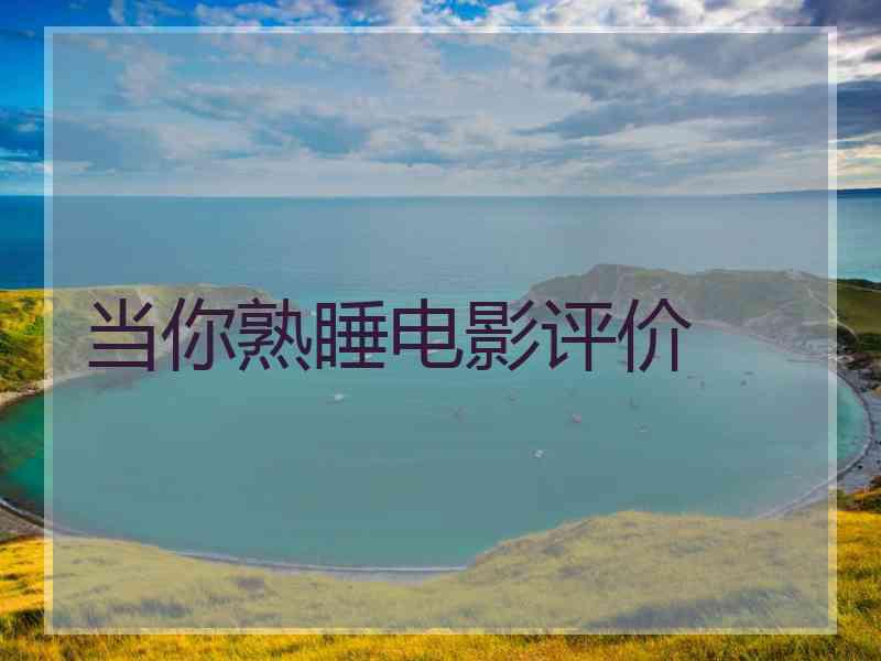 当你熟睡电影评价