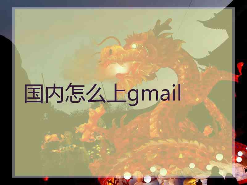 国内怎么上gmail