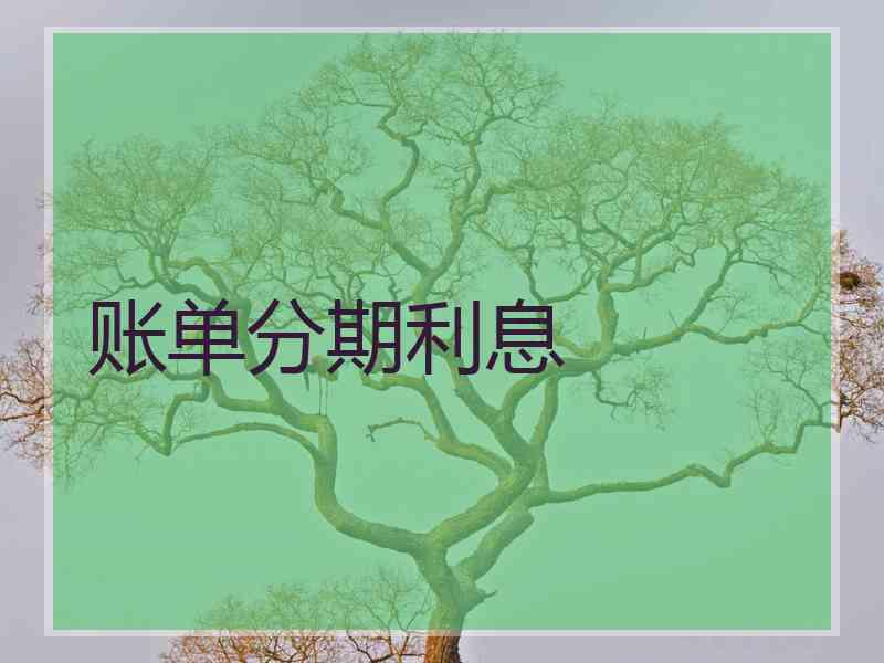 账单分期利息