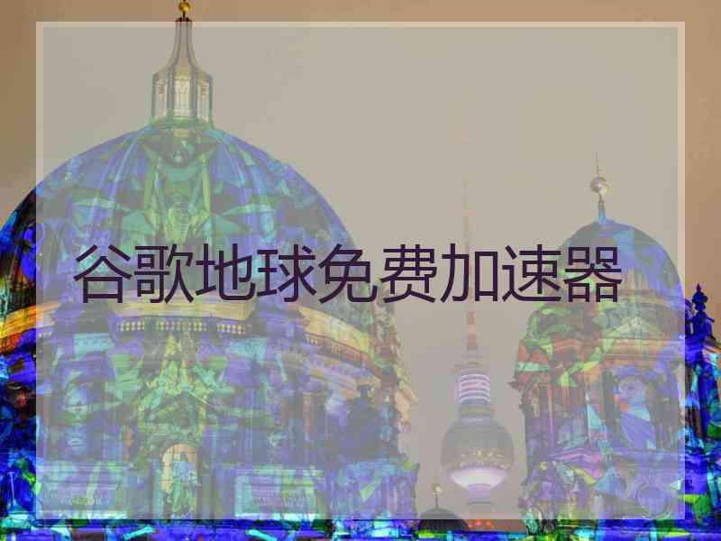 谷歌地球免费加速器