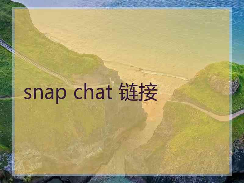 snap chat 链接