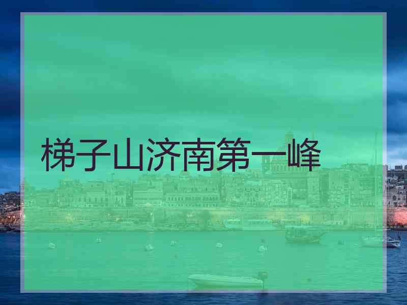 梯子山济南第一峰
