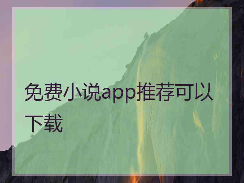 免费小说app推荐可以下载