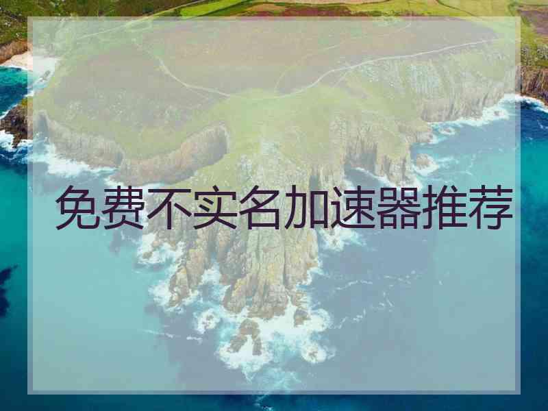 免费不实名加速器推荐