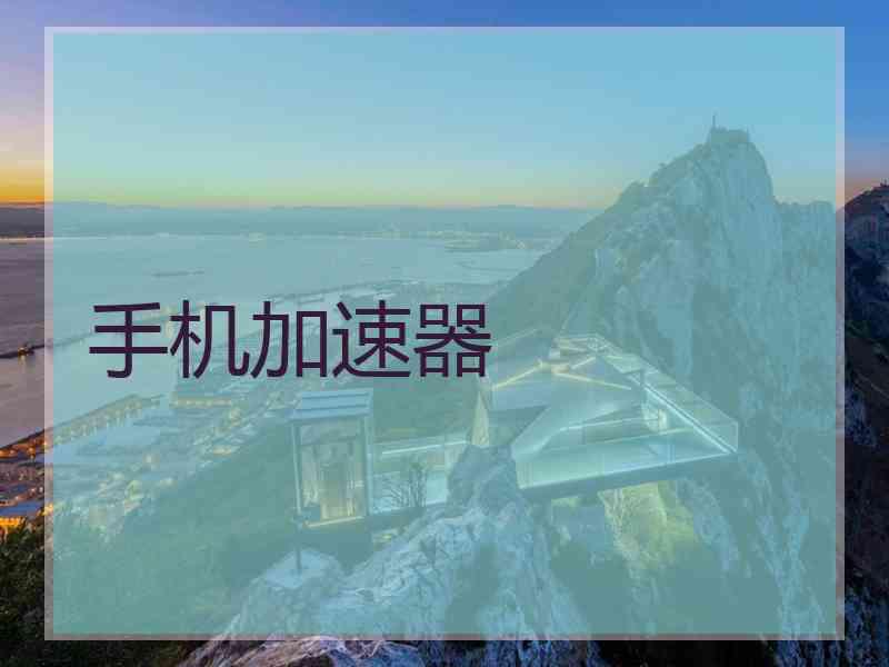手机加速器