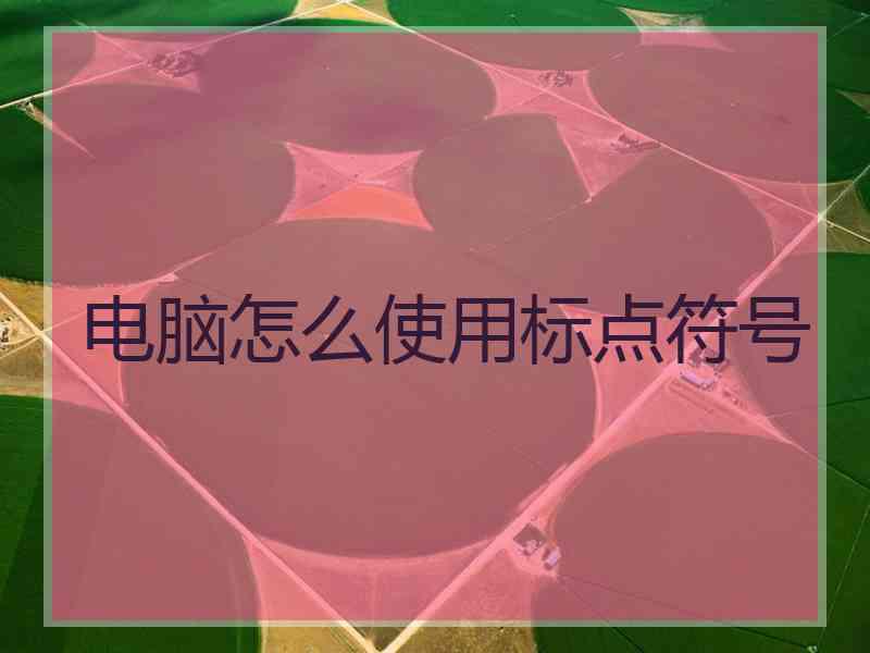 电脑怎么使用标点符号
