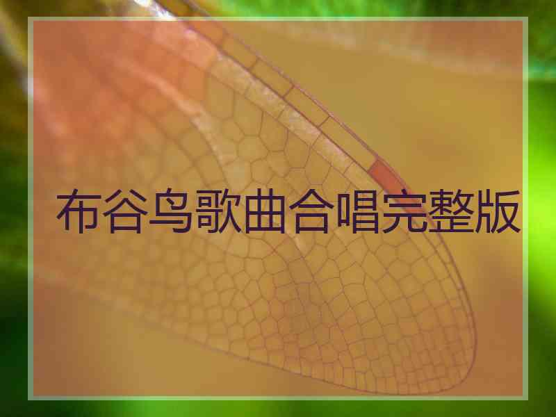 布谷鸟歌曲合唱完整版