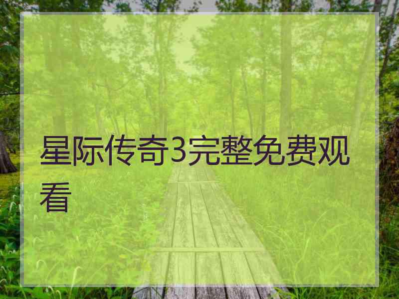星际传奇3完整免费观看
