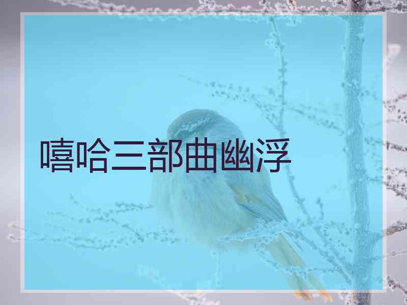 嘻哈三部曲幽浮