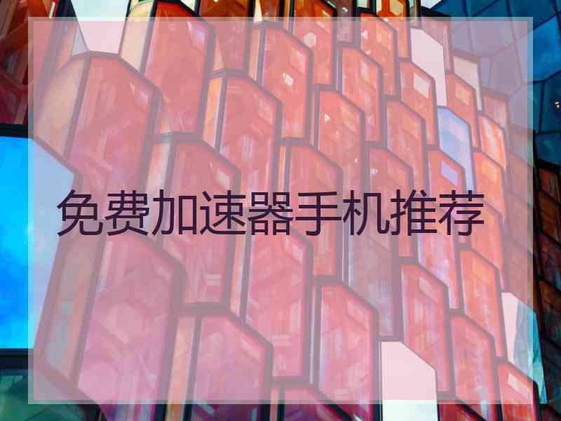 免费加速器手机推荐