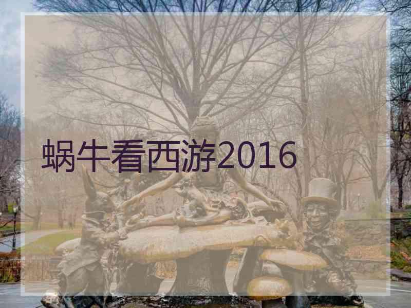 蜗牛看西游2016