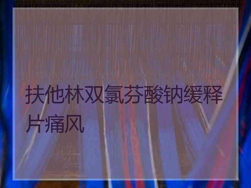 扶他林双氯芬酸钠缓释片痛风