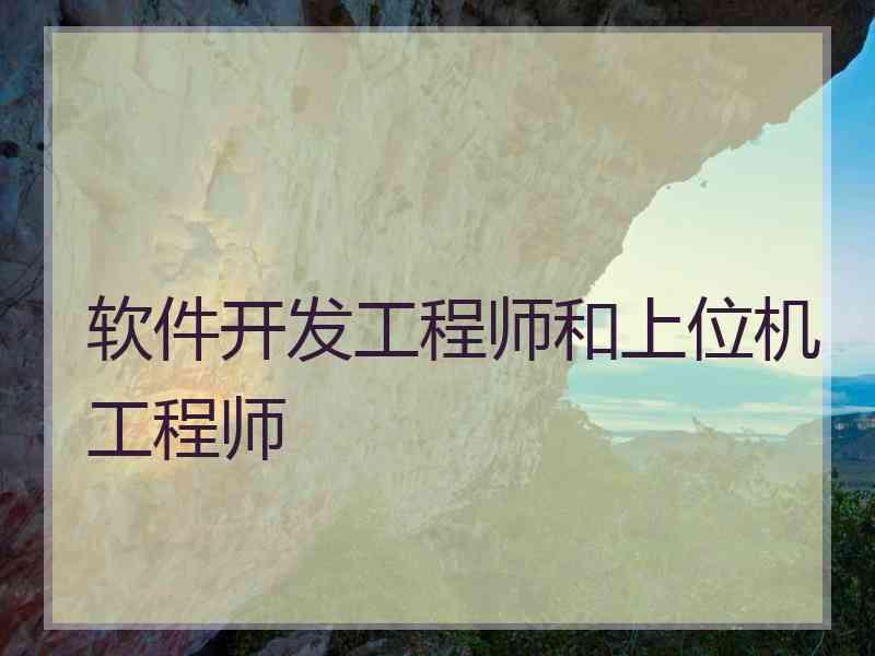 软件开发工程师和上位机工程师