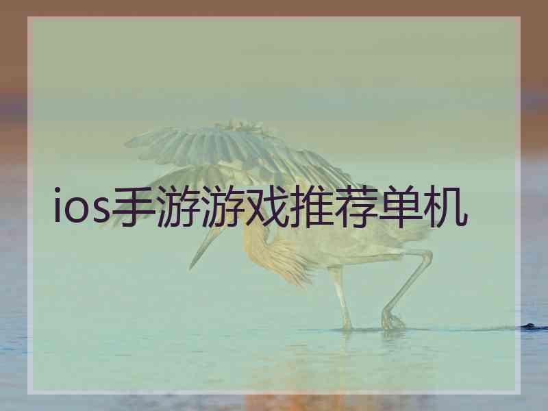 ios手游游戏推荐单机