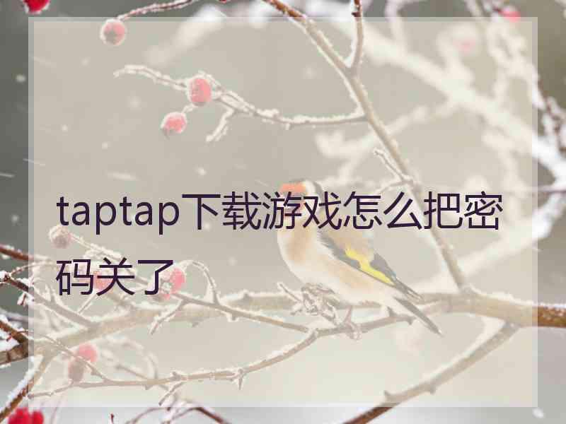 taptap下载游戏怎么把密码关了