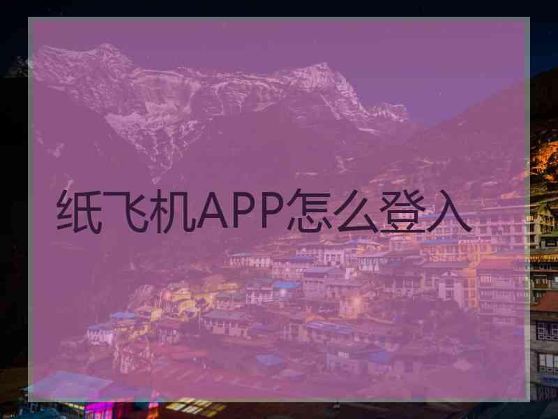 纸飞机APP怎么登入