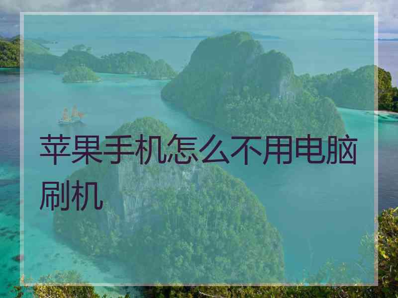 苹果手机怎么不用电脑刷机