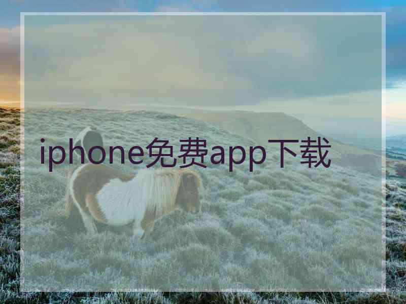 iphone免费app下载